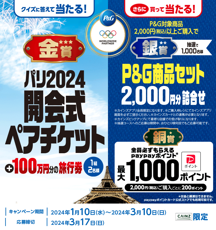 カインズ限定】P&Gパリ2024オリンピックキャンペーン