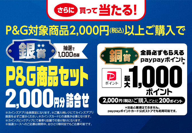 P&G商品セット4,000円分詰合せ